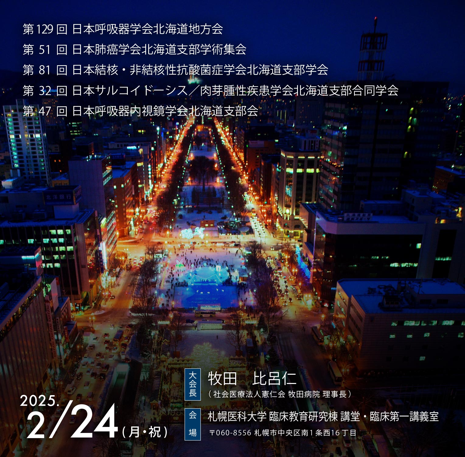 第2回 呼吸器関連5学会合同北海道地方会は2025年2月24日（月・祝）札幌医科大学 臨床教育研究棟 講堂・臨床第一講義室で開催されます。