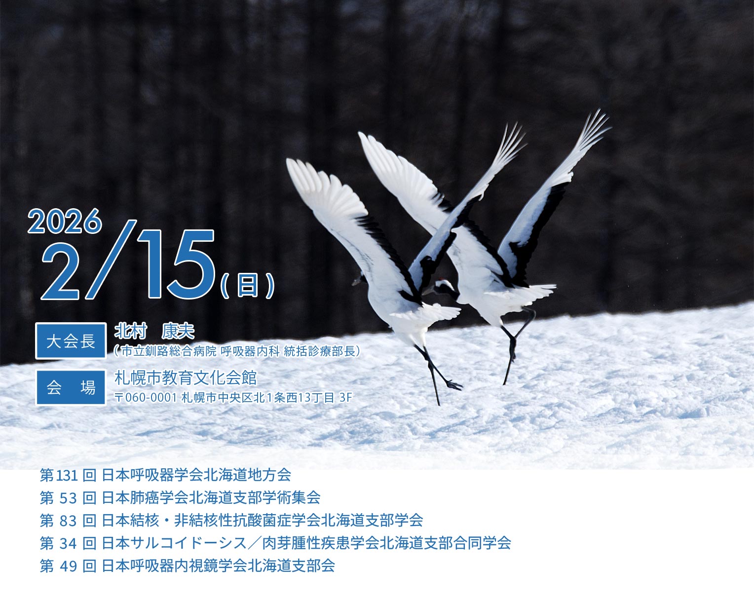 第4回 呼吸器関連5学会合同北海道地方会は2025年10月5日（日）札幌市教育文化会館で開催されます。