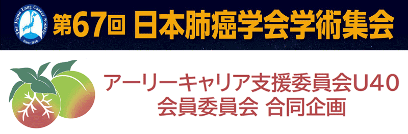 2026年肺癌学会U40会員委員会合同企画