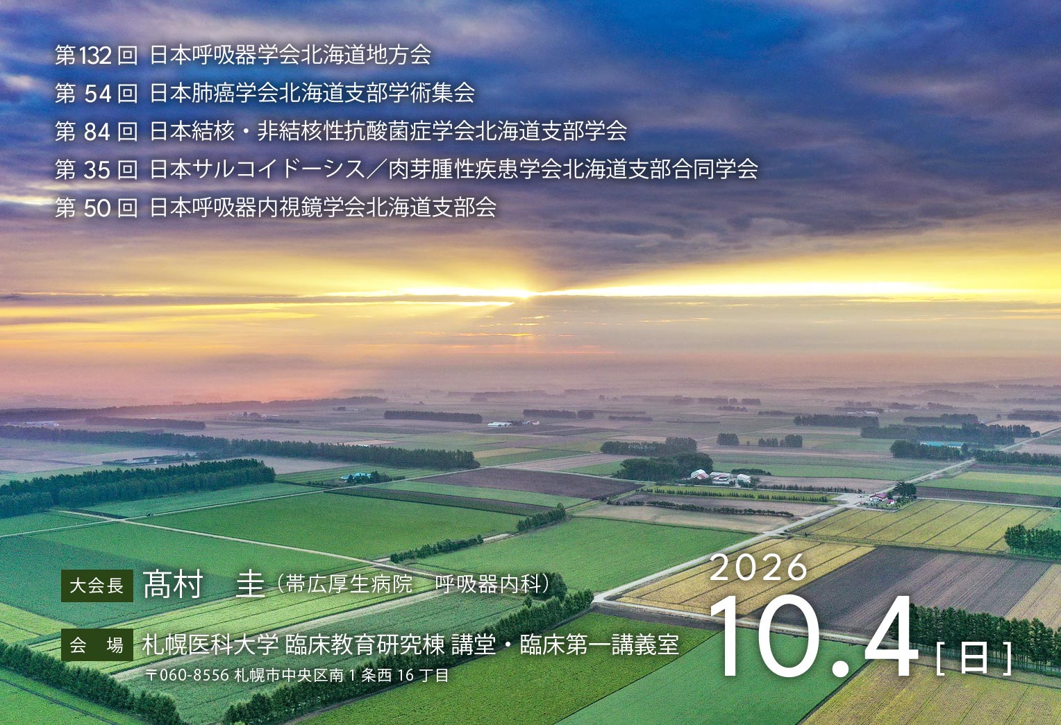 第5回 呼吸器関連5学会合同北海道地方会は2025年10月5日（日）札幌市教育文化会館で開催されます。