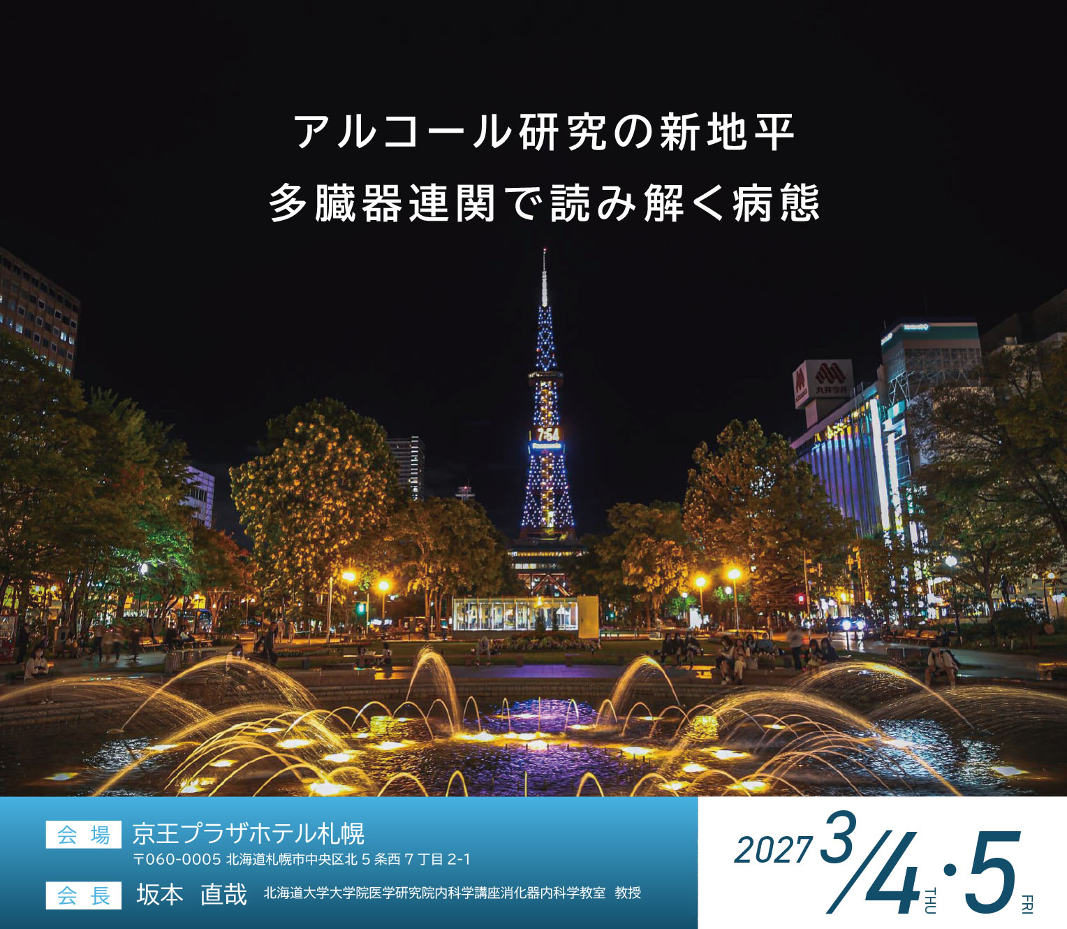 第46回アルコール医学生物学研究会学術集会【テーマ】「アルコール研究の新地平：多臓器連関で読み解く病態」【会長】西村　淑子（三重県立子ども心身発達医療センター 医療部長）は2026年11月6日（金）WINC AICHI（ウィンクあいち）で開催されます。