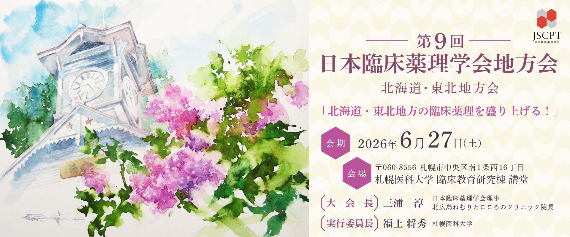 第9回日本臨床薬理学会地方会　北海道・東北地方会