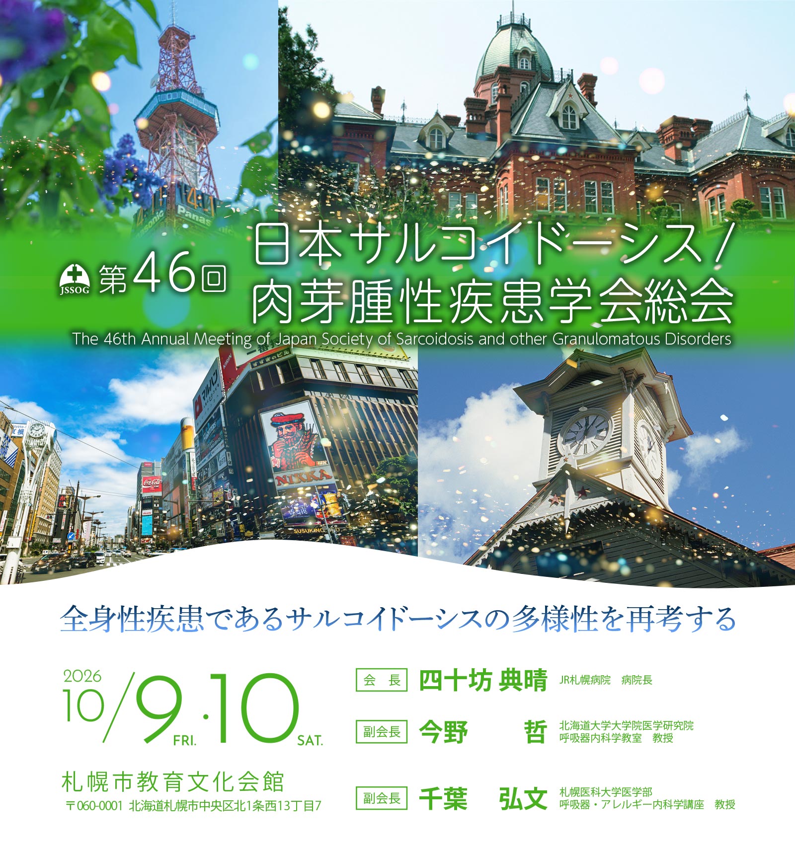 第46回 ⽇本サルコイドーシス/⾁芽腫性疾患学会総会
