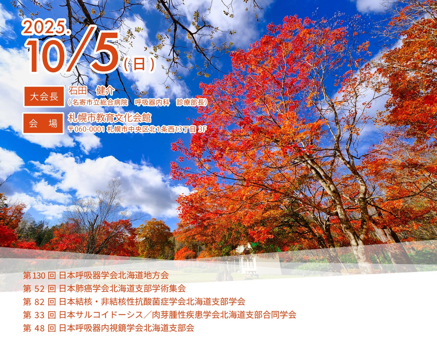 第3回 呼吸器関連5学会合同北海道地方会は2025年10月5日（日）札幌市教育文化会館で開催されます。