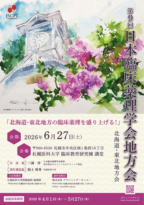 第9回日本臨床薬理学会地方会　北海道・東北地方会 ポスター